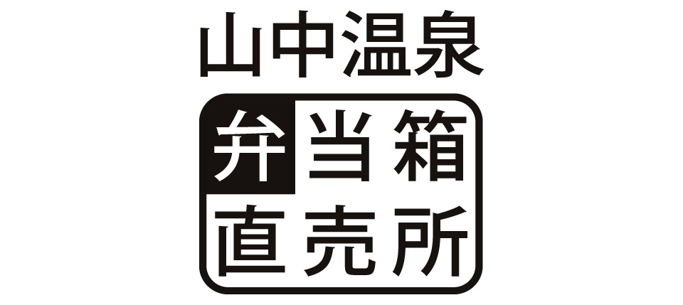 山中温泉 弁当箱直売所